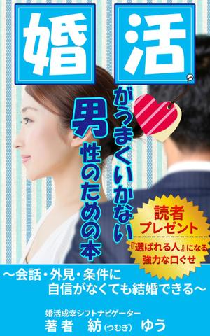 stepmew (stepmew)さんの婚活男子向け電子書籍（kindle出版）の表紙デザインへの提案