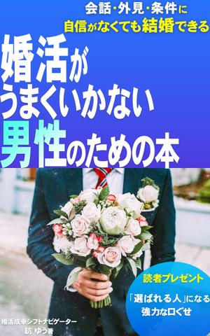 manychoice12 ()さんの婚活男子向け電子書籍（kindle出版）の表紙デザインへの提案