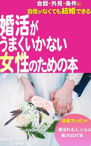 manychoice12 ()さんの婚活男子向け電子書籍（kindle出版）の表紙デザインへの提案