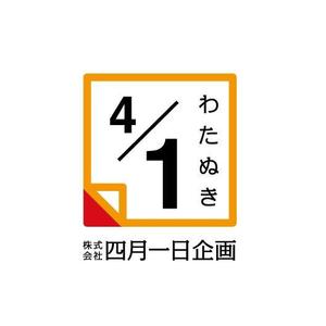 horohoro (horohoro)さんの「株式会社四月一日企画」のロゴ作成への提案