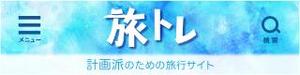 Watase M (ursula)さんの旅行サイトのタイトルバナー（ヘッダー）の作成（320×80pxの1点のみ） への提案