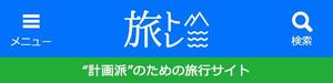 happiness_55 (hap_pi_ness55)さんの旅行サイトのタイトルバナー（ヘッダー）の作成（320×80pxの1点のみ） への提案