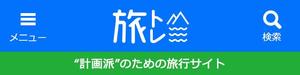 happiness_55 (hap_pi_ness55)さんの旅行サイトのタイトルバナー（ヘッダー）の作成（320×80pxの1点のみ） への提案
