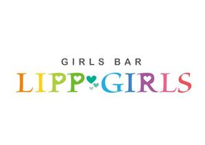 栗山　薫 (kuri_pulsar)さんのGIRLS　BAR　LIPPGIRLSへの提案