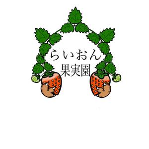 宿屋のらくがき (amune)さんのいちご狩り農園『らいおん果実園』のロゴデザインをお願いします。(商標登録予定なし)への提案