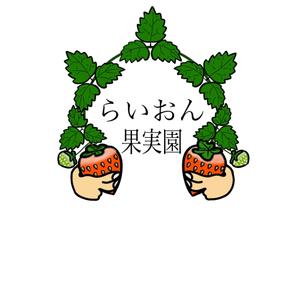 宿屋のらくがき (amune)さんのいちご狩り農園『らいおん果実園』のロゴデザインをお願いします。(商標登録予定なし)への提案