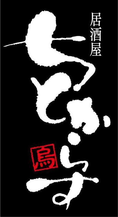 Onoue Tetsuyaさんの事例 実績 提案 新規オープン 和風居酒屋の看板ロゴ作成お願いします はじめまして Ono クラウドソーシング ランサーズ