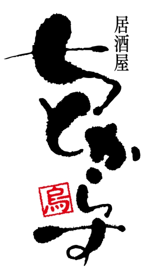 NAGOMI-Creation代表 尾上哲也 (onoue_tetsuya)さんの新規オープン！和風居酒屋の看板ロゴ作成お願いします！！への提案