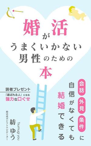 OCTOPUS BOY (Takaki_Hidetoshi)さんの婚活男子向け電子書籍（kindle出版）の表紙デザインへの提案