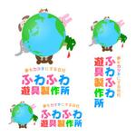 N (niiyan)さんのちびっ子の遊具製作会社、「ふわふわ遊具製作所」のロゴを大募集！への提案