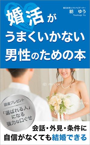 uzumeworks (NaNa-cream)さんの婚活男子向け電子書籍（kindle出版）の表紙デザインへの提案