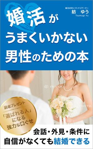 uzumeworks (NaNa-cream)さんの婚活男子向け電子書籍（kindle出版）の表紙デザインへの提案