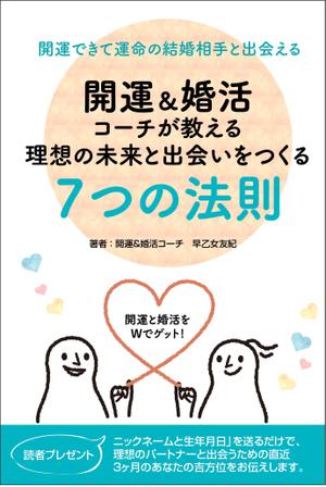 sugiaki (sugiaki)さんのkindle本「婚活開運コーチが教える 理想の未来と出会いをつくる７つの法則」　表紙デザインへの提案