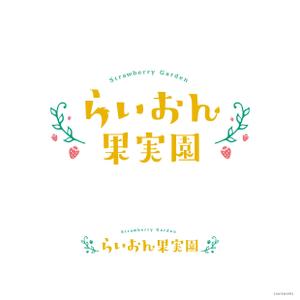 Louis (louisworks)さんのいちご狩り農園『らいおん果実園』のロゴデザインをお願いします。(商標登録予定なし)への提案