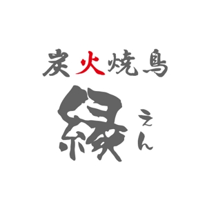 komaru (komaru_0601)さんの炭火焼鳥「縁（えん）」のロゴへの提案