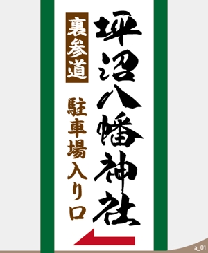 ninjin (ninjinmama)さんの「坪沼八幡神社」のロゴへの提案