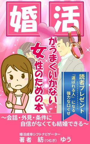 stepmew (stepmew)さんの婚活男子向け電子書籍（kindle出版）の表紙デザインへの提案