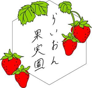 JURI (juri-0422)さんのいちご狩り農園『らいおん果実園』のロゴデザインをお願いします。(商標登録予定なし)への提案