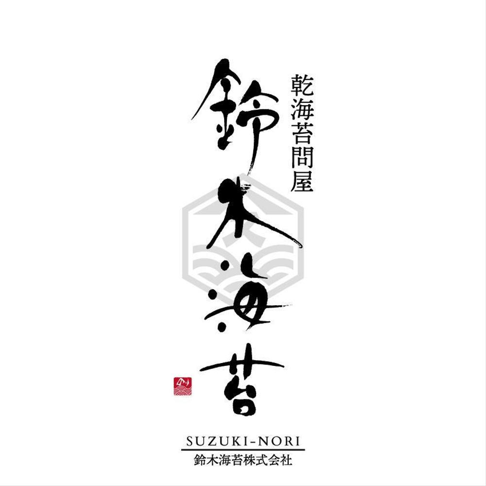創業100年老舗乾海苔問屋　鈴木海苔株式会社のデザインロゴ