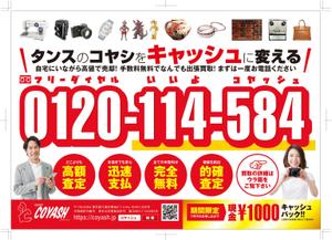 R・N design (nakane0515777)さんの出張買取サービス「COYASH」の新聞折込チラシへの提案