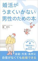 uzumeworks (NaNa-cream)さんの婚活男子向け電子書籍（kindle出版）の表紙デザインへの提案