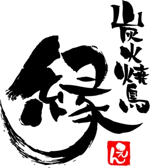 無添加豆腐 (mutenkatoufu)さんの炭火焼鳥「縁（えん）」のロゴへの提案