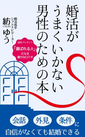 貴志幸紀 (yKishi)さんの婚活男子向け電子書籍（kindle出版）の表紙デザインへの提案