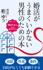 貴志幸紀 (yKishi)さんの婚活男子向け電子書籍（kindle出版）の表紙デザインへの提案
