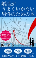 貴志幸紀 (yKishi)さんの婚活男子向け電子書籍（kindle出版）の表紙デザインへの提案