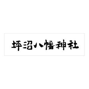 kyokyo (kyokyo)さんの「坪沼八幡神社」のロゴへの提案