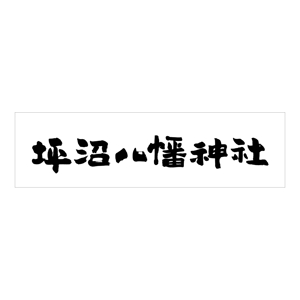 kyokyo (kyokyo)さんの「坪沼八幡神社」のロゴへの提案