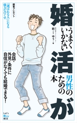 OKUDAYA (okuda_ya)さんの婚活男子向け電子書籍（kindle出版）の表紙デザインへの提案