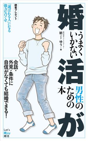 OKUDAYA (okuda_ya)さんの婚活男子向け電子書籍（kindle出版）の表紙デザインへの提案