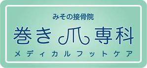 a4597さんの巻き爪矯正専用サイトのロゴ作成への提案