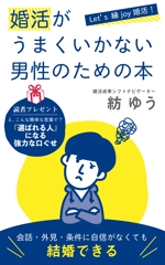 mihoko (mihoko4725)さんの婚活男子向け電子書籍（kindle出版）の表紙デザインへの提案