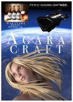スエリリ (Lanrun)さんのクラフトビール「AGARA CRAFT」の販促ポスターへの提案