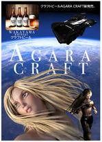 スエリリ (Lanrun)さんのクラフトビール「AGARA CRAFT」の販促ポスターへの提案