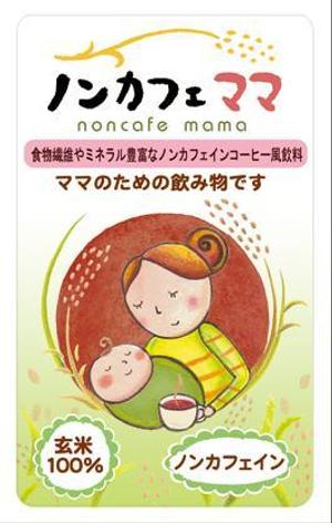 yukmilk (MILKPILLOW)さんのママのためのノンカフェインの飲み物・玄米コーヒー「ノンカフェママ」のパッケージ制作への提案