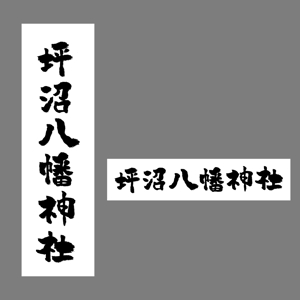 文字ロゴ (saruga)さんの「坪沼八幡神社」のロゴへの提案