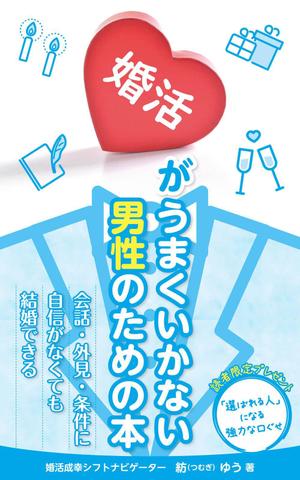 etsuworks (the_fu)さんの婚活男子向け電子書籍（kindle出版）の表紙デザインへの提案