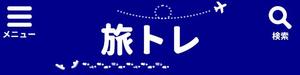 たかゆき | WEBコーダー (s0303618)さんの旅行サイトのタイトルバナー（ヘッダー）の作成（320×80pxの1点のみ） への提案