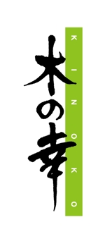 株式会社古田デザイン事務所 (FD-43)さんの京都産木材を使用した弊社オリジナル木製品「木の幸」のロゴへの提案