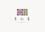 sync design (sync_design)さんの京都産木材を使用した弊社オリジナル木製品「木の幸」のロゴへの提案