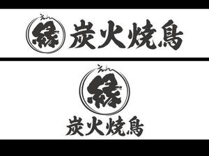 株式会社シザースコーポレーション ()さんの炭火焼鳥「縁（えん）」のロゴへの提案