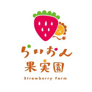 chima (dnimana)さんのいちご狩り農園『らいおん果実園』のロゴデザインをお願いします。(商標登録予定なし)への提案