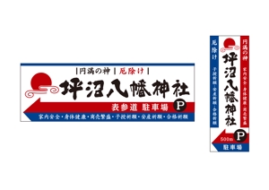 松本　悟 (cocontei-matsu)さんの「坪沼八幡神社」のロゴへの提案