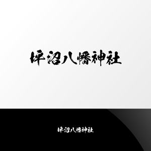 Nyankichi.com (Nyankichi_com)さんの「坪沼八幡神社」のロゴへの提案