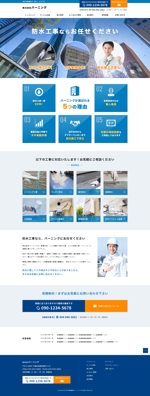 コマキノ (comakinodesign)さんの川崎市の防水工事業者の新規ホームページTOPページデザイン（コーディング不要）への提案