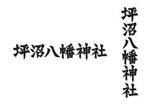 まったり職人 (5e4b9e55460ab)さんの「坪沼八幡神社」のロゴへの提案