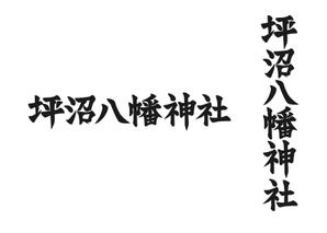 まったり職人 (5e4b9e55460ab)さんの「坪沼八幡神社」のロゴへの提案